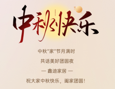 中秋佳節喜團圓丨山河映滿月，團圓在家中！